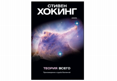 Книга стивена хокинга теория всего. Хокинг Стивен "теория всего". Хокинг с. "теория всего". Теория Стивена Хокинга о Вселенной книга. Теория всего Стивен.