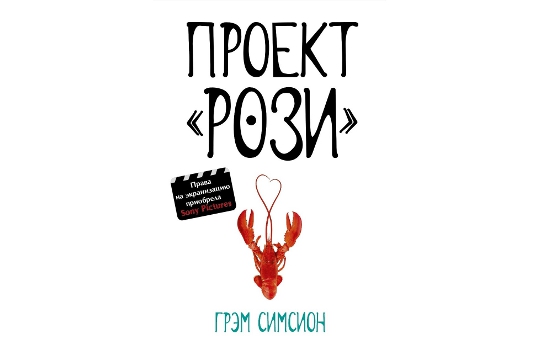 Проект рози грэм симсион книга