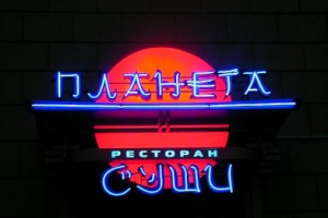Планета Суши на Ленинском проспекте