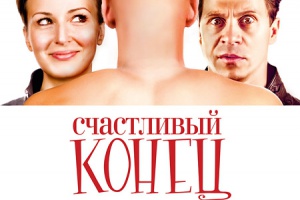 Счастливый конец