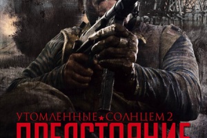 Утомленные солнцем 2: Предстояние