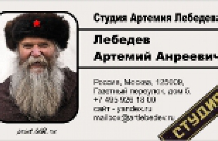 Студия Артемия Лебедева