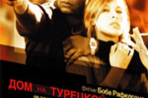 Дом на Турецкой улице