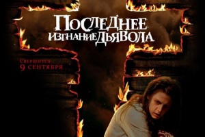 Последнее изгнание дьявола