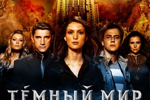 Темный мир
