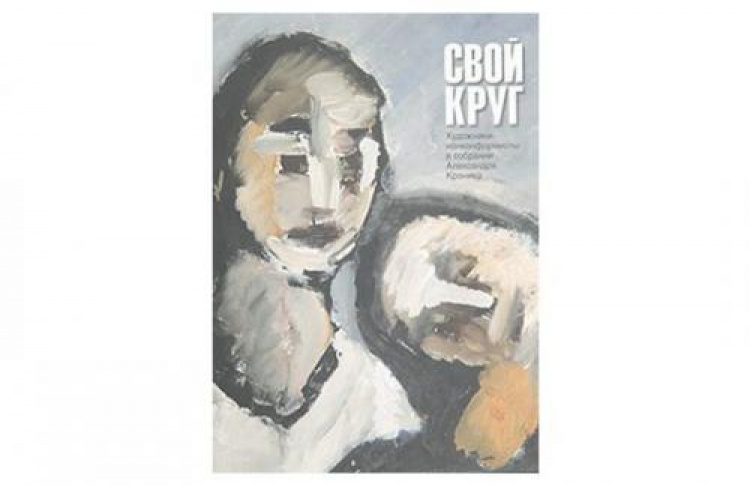 Свой круг