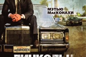 Линкольн для адвоката