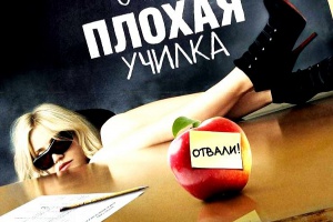 Очень плохая училка
