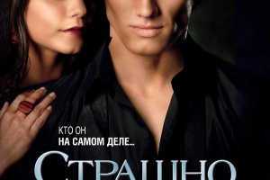 Страшно красив