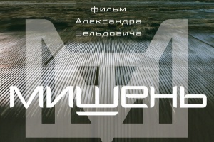 Мишень