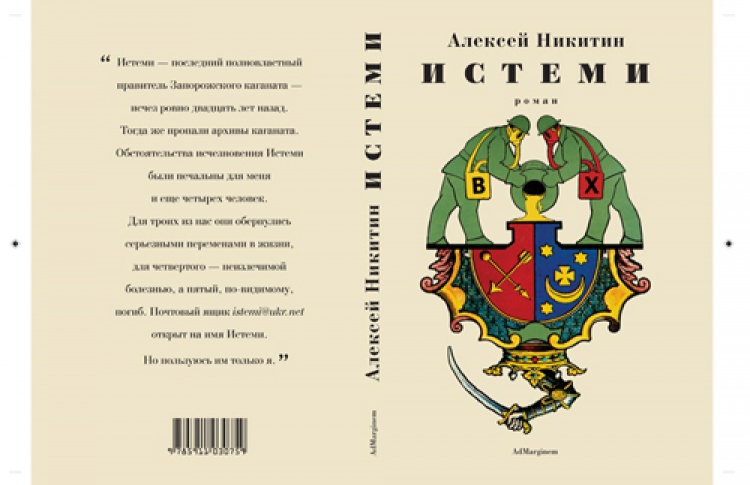 Алексей Никитин «Истеми»