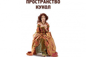 Рядом с Кремлем открылась выставка нескольких тысяч кукол