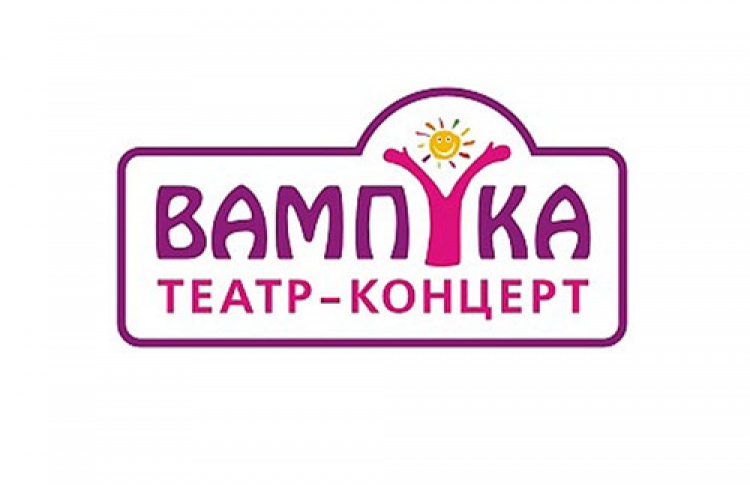 Вампука, театр-концерт