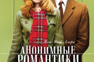 Анонимные романтики