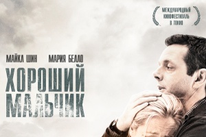 Хороший мальчик