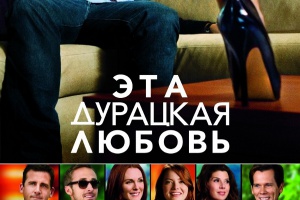Эта — дурацкая — любовь