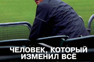 Человек, который изменил все