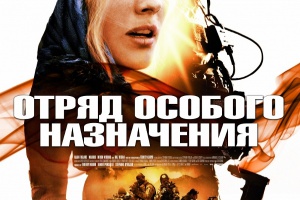 Отряд особого назначения