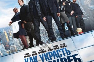 Как украсть небоскреб