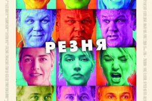 Резня