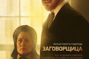 Заговорщица