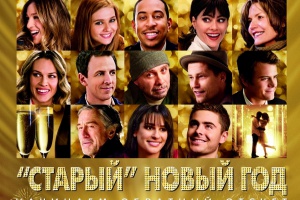 «Старый» Новый год