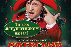 Ржевский против Наполеона