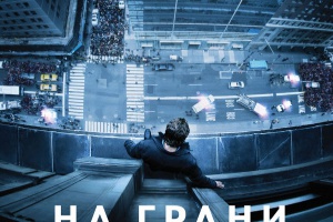 На грани