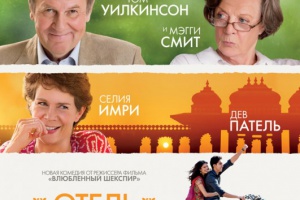 Отель «Мэриголд». Лучший из экзотических