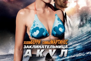 Заклинательница акул