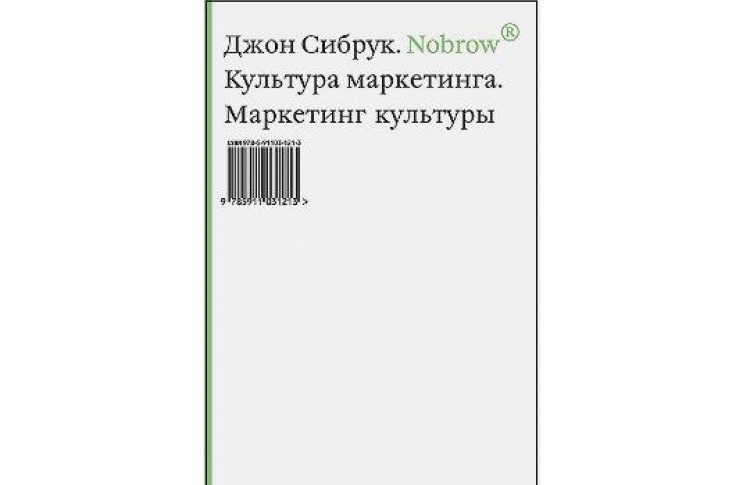 Nobrow. Культура маркетинга. Маркетинг культуры