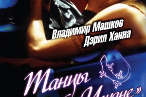Танцы в Голубой игуане