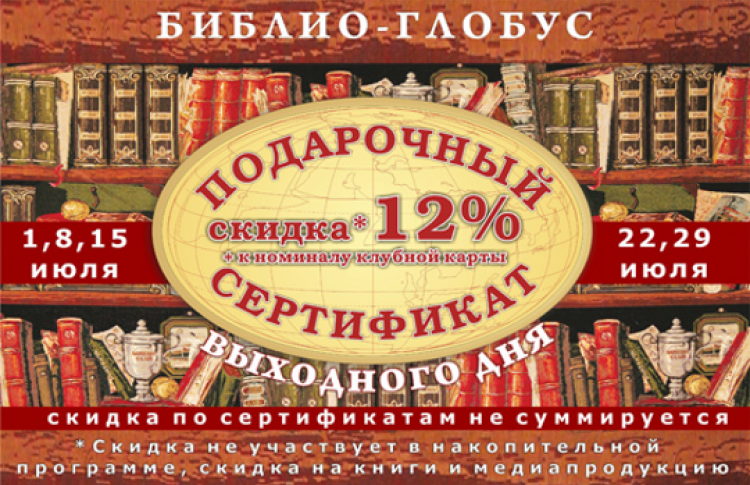 Библио глобус книжный магазин афиша. Библио Глобус книжный сертификат подарочный. Подарочный сертификат на выходной день. Клубная карта Библио Глобус книжный магазин-. Подарочный сертификат Библио Глобус книги.