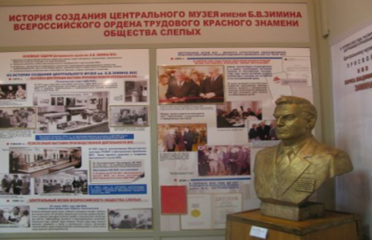 Центральный музей им. Б.В. Зимина Всероссийского общества слепых