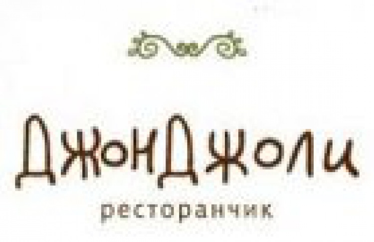 ДжонДжоли
