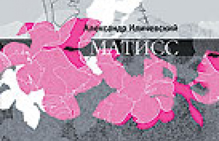 Матисс