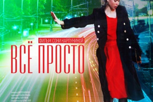 Все просто