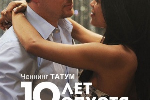 10 лет спустя