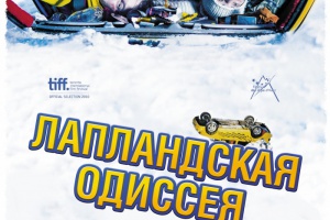 Лапландская одиссея