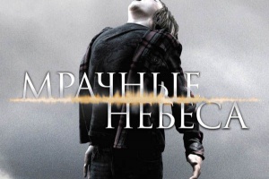 Мрачные небеса