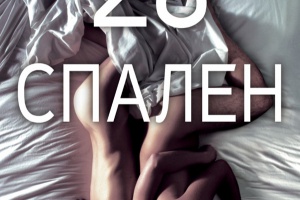 28 спален