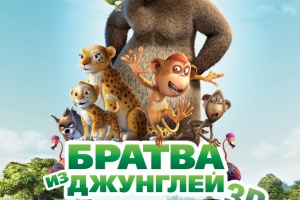 Братва из джунглей