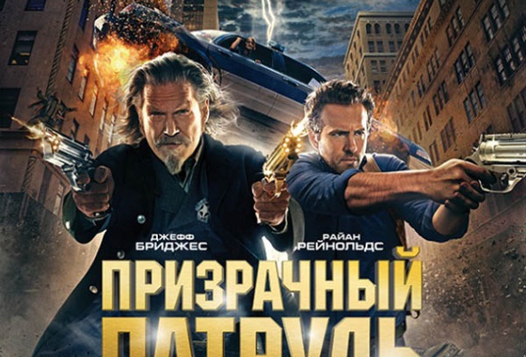 Призрачный патруль, R.I.P.D., Комедийный боевик, фильм 2013 года, США ...