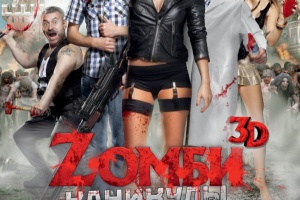Zомби каникулы