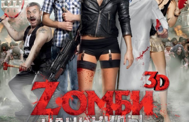 Zомби каникулы