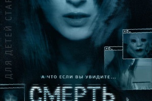 Смерть в сети