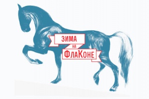 Фестиваль «Зима на ФлаКоне»
