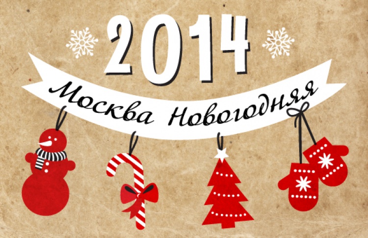 Новый Год 2014 Где