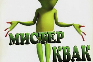 Мистер Квак