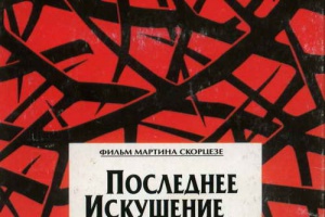 Последнее искушение Христа